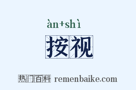 按视是什么意思的图片